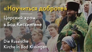 Живые Памятники 4 - Храм преподобного Сергия в Бад Киссингене
