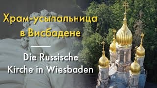 Живые Памятники 3: Храм-усыпальница в Висбадене. Die Russische Kirche in Wiesbaden