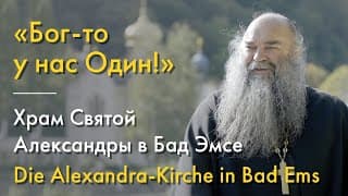 Живые Памятники 5 - Храм Св. Александры в г. Бад Эмс
