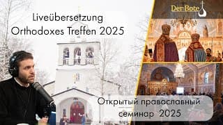 Übersetzung: Orthodoxes Treffen 30.12.2025 (1/2) / Перевод: Семинар 30.12.2025 (1/2)