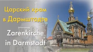 Живые Памятники 2: Царский храм в Дармштадте