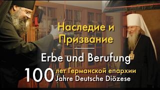 100-летие Германской Епархии // 100-jähriges Jubiläum der Deutschen Diözese der ROKA