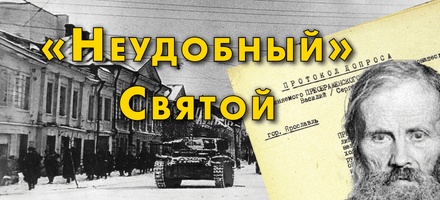 Священноисповедник Василий Кинешемский. «Неудобный» Святой: кто и зачем пытается предать забвению его память?