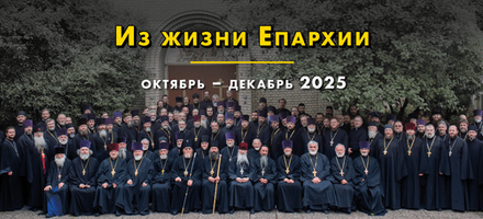 Из жизни Епархии: октябрь-декабрь 2025
