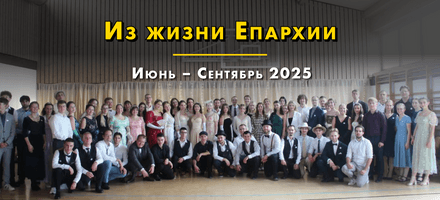 Из жизни Епархии (Июнь-Сентябрь 2025)