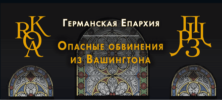 Опасные обвинения из Вашингтона