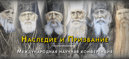 «Наследие и Призвание»